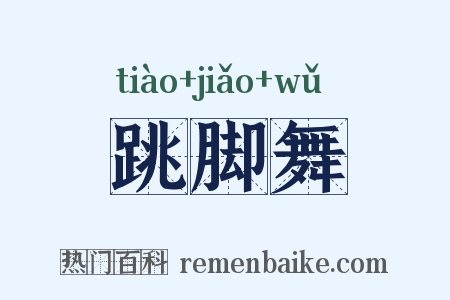 跳脚舞是什么意思的图片